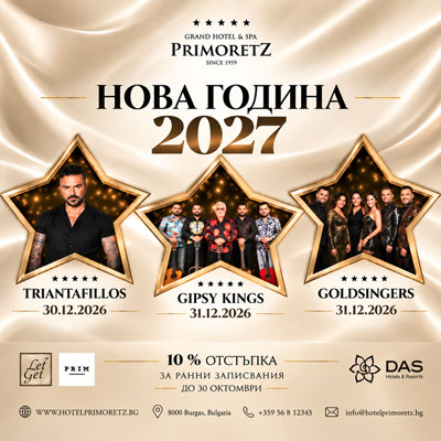 https://hotelprimoretz.bg/bg/oferti/praznichni-novogodishni-paketi-2026-2027