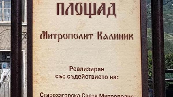 Кръстиха площад и чешма в Мъглиж на името на митрополит Калиник