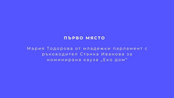 Младежи от Чирпан и Петрич с награди от конкурс за доброволчество