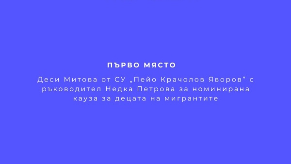 Младежи от Чирпан и Петрич с награди от конкурс за доброволчество