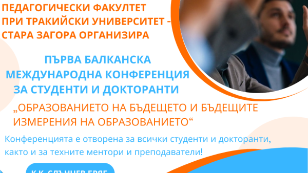 Първа Балканска международна конференция организира Педагогическия факултет на Тракийски университет