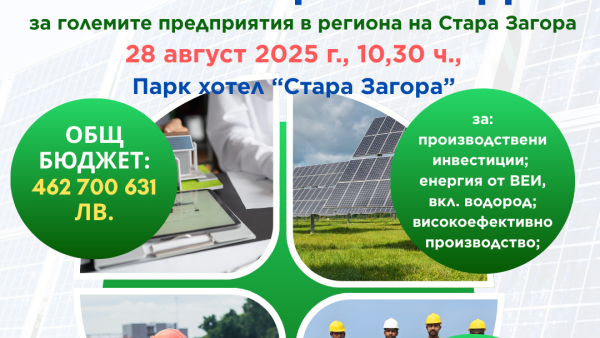 Обучават едрия бизнес на Стара Загора за достъпа до евросредства за модернизация на предприятията