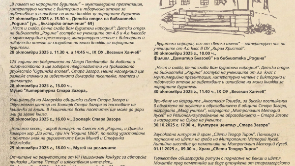Стара Загора чества Деня на народните будители с богата програма