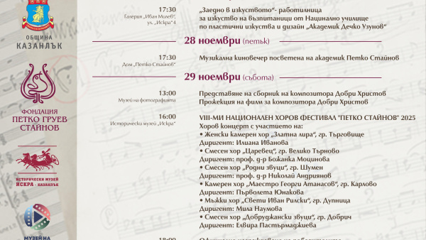 Музиката оживява в предстоящите музикални празници Петко Стайнов 2025 в Казанлък