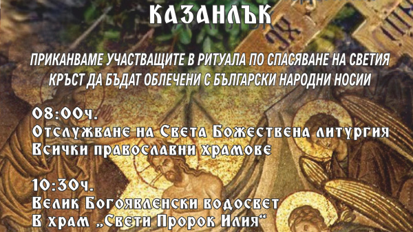 Община Казанлък организира тържествено честване на Богоявление