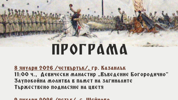 Отбелязваме 148 години от освобождението на Казанлък и боевете при Шипка-Шейново