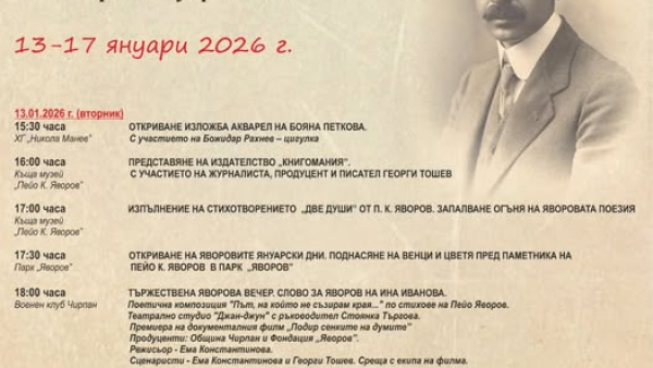 Община Чирпан обяви програмата за Яворовите януарски дни 2026