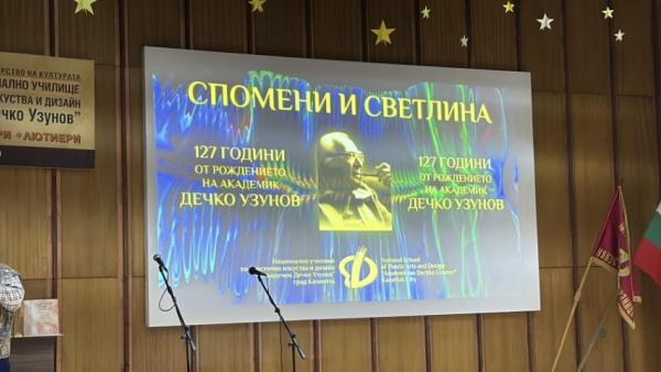 НУПИД  Акад. Дечко Узунов  отбеляза 127 години от рождението на своя патрон