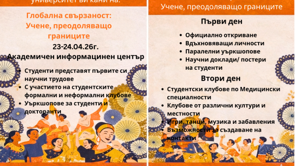 Медицинският факултет на Тракийски университет събира студенти в първа по рода си интеркултурна конференция