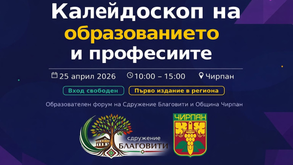 В Чирпан ще се проведе първият  образователен форум