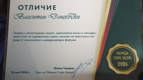 Художникът Валентин Дончевски получи Наградата Стара Загора 2026 за култура и изкуство