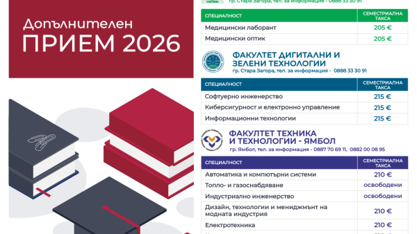 Тракийски университет – Стара Загора обявява допълнителен прием за учебната 2026/2027 година