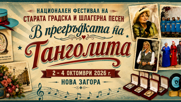 Нова Загора отново ще бъде столица на старата градска песен