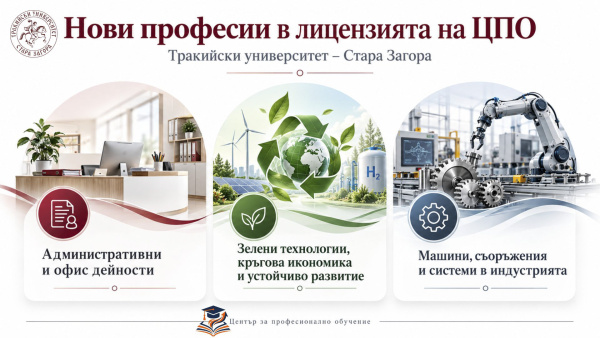 Тракийският университет разширява обучението с три нови професии и курс за медицински администратори
