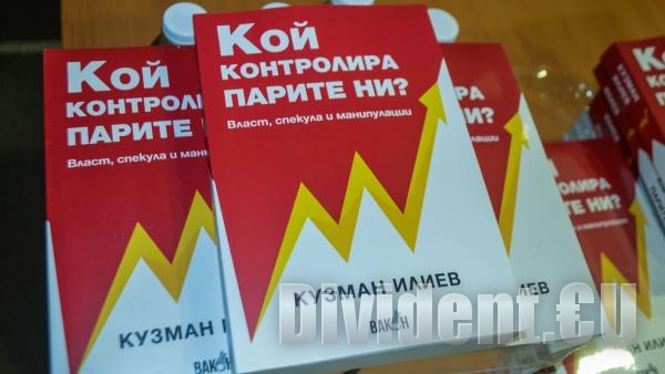 Кузман Илиев разкри  Кой контролира парите ни  в нова книга