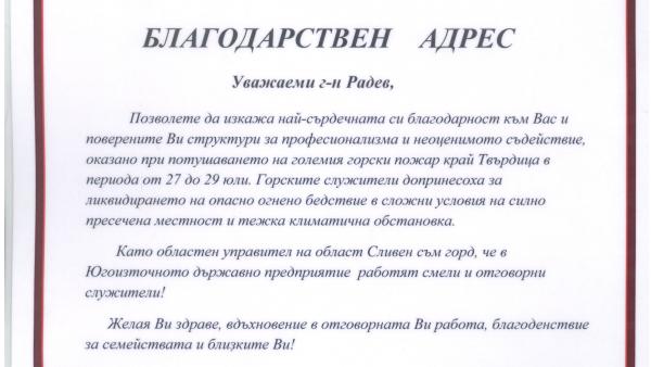 ЮИДП - Сливен с благодарствени адреси за борбата с пожарите