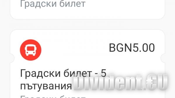 Таймер показва колко минути е активен автобусният билет, купен през телефона