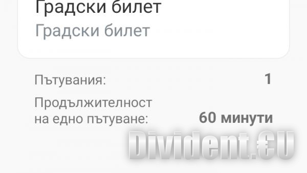 Таймер показва колко минути е активен автобусният билет, купен през телефона