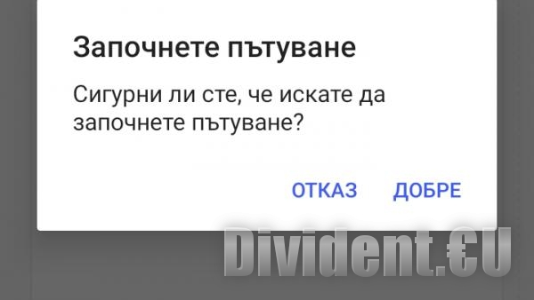 Таймер показва колко минути е активен автобусният билет, купен през телефона