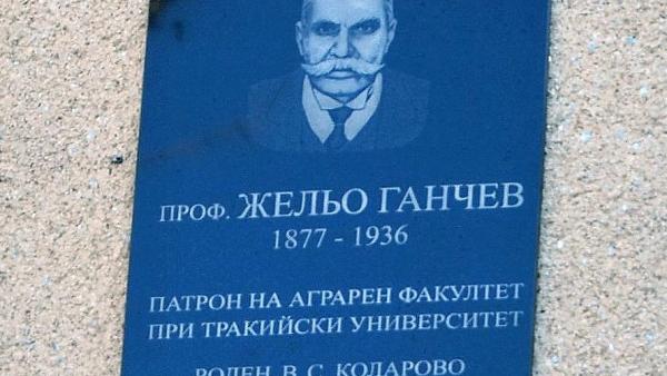 Академичната общност на ТрУ откри паметна плоча на проф. Жельо Ганчев