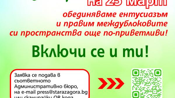 Удължава се срокът за записване в кампанията  Заедно за една по-чиста Стара Загора