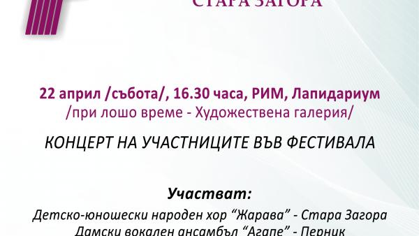 VI хоров фестивал   Августа Траяна  се провежда под липите тази събота