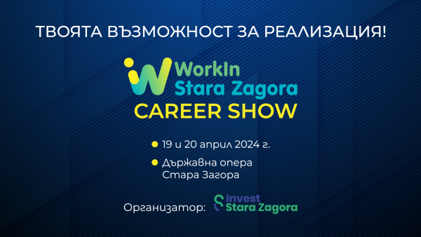 За втора поредна година в Стара Загора ще се проведе кариерният форум  WorkIn Stara Zagora