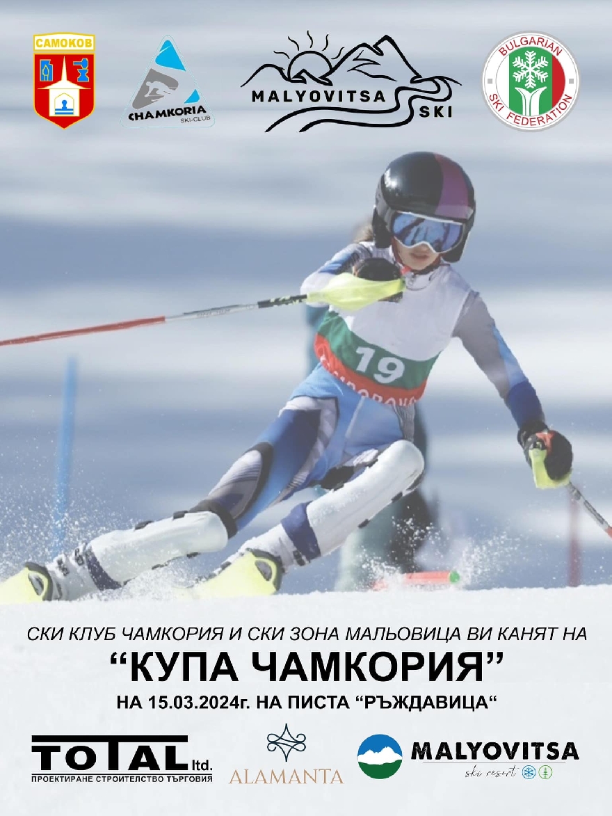 2 важни спортни събития в курорта Мальовица. Уикендът започва от петък със ски купа Чамкория, а в събота ще се проведе 30-та Купа Мальовица 2024