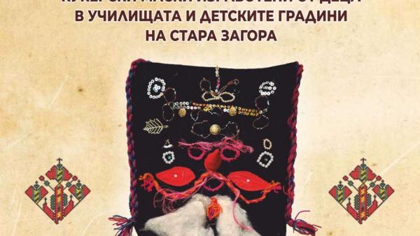 Изложба  Кукерските маски през детските очи  нареждат в Регионална библиотека  Захарий Княжески