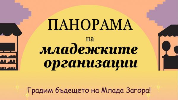На Панорама на младежките организации кани Младежки общински съвет - Стара Загора