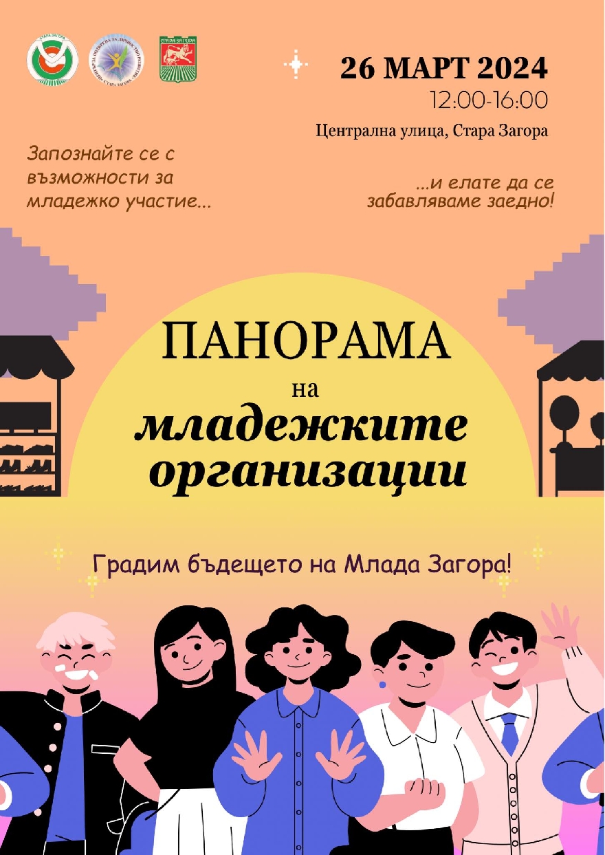 На Панорама на младежките организации кани Младежки общински съвет - Стара Загора