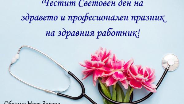 Поздрав на кмета на община Нова Загора Галя Захариева по случай Деня на здравния работник