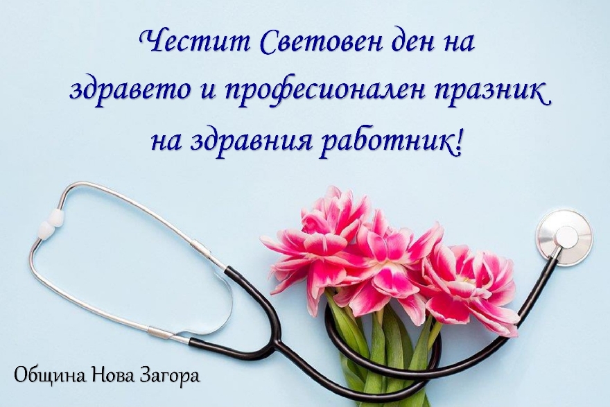 Поздрав на кмета на община Нова Загора Галя Захариева по случай Деня на здравния работник