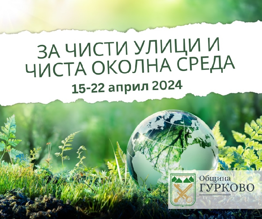 Кметът на Гурково с призив за мащабно пролетно почистване  в общината от 15 до 22 април