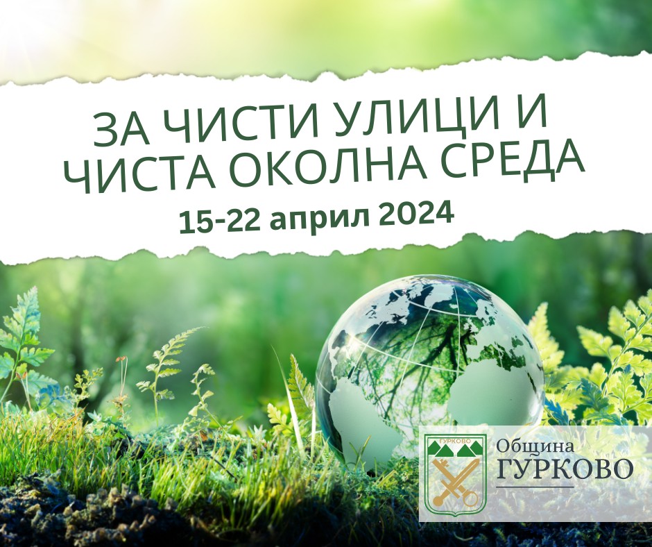 Кметът на Гурково с призив за мащабно пролетно почистване  в общината от 15 до 22 април