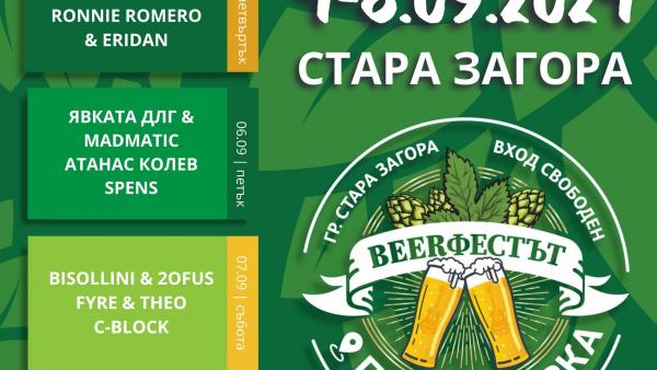 Деветото издание на Beerфеста в Стара Загора и тази година изненадва с богата музикална програма