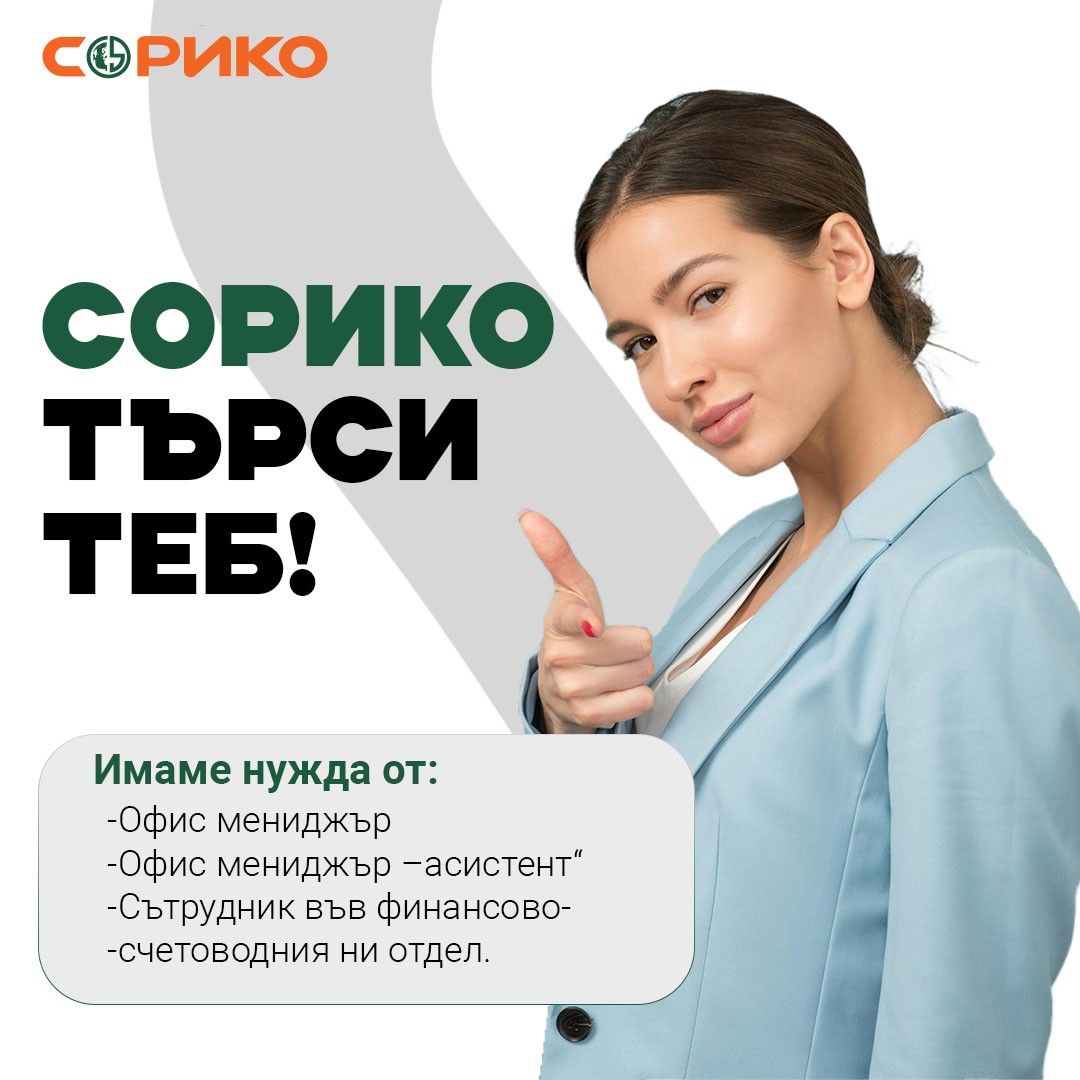 Фирма Сорико ООД предлага работа