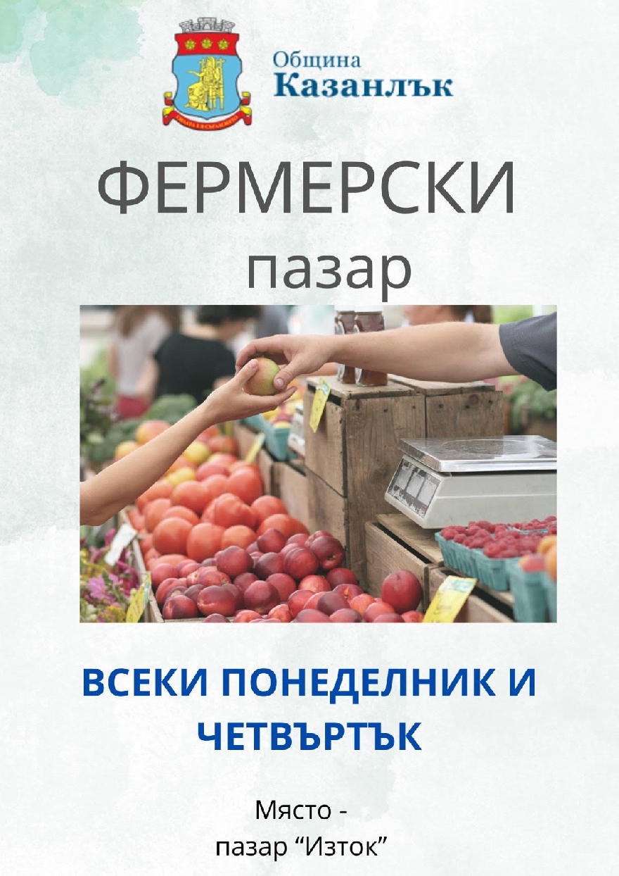 Фермерските пазари в Казанлък вече ще се провеждат два пъти седмично