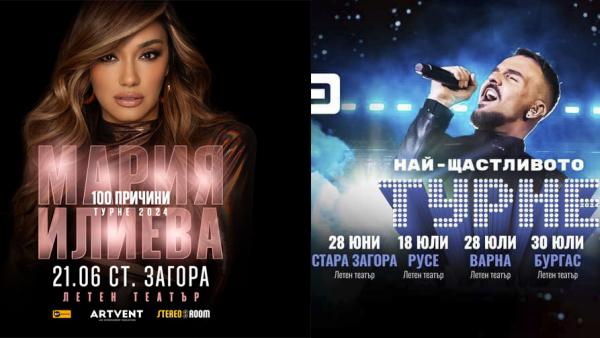 Графа и Мария Илиева стартират летните си турнета от Стара Загора