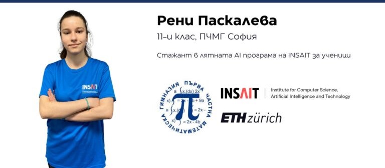 Българският INSAIT изпреварва Kеймбридж, Корнел и Технион на знаков форум за изкуствен интелект