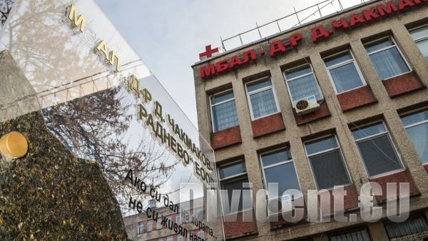 Четирима отиват на съд за присвояване на близо 80 000 лева от болницата в Раднево