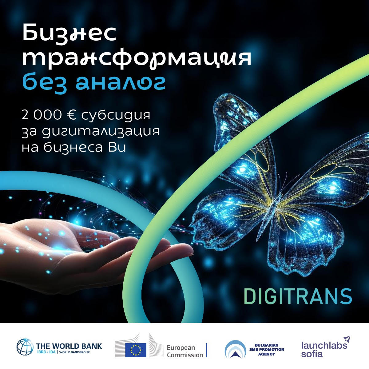 Нови възможности за малкия и среден бизнес дава  програма DIGITRANS