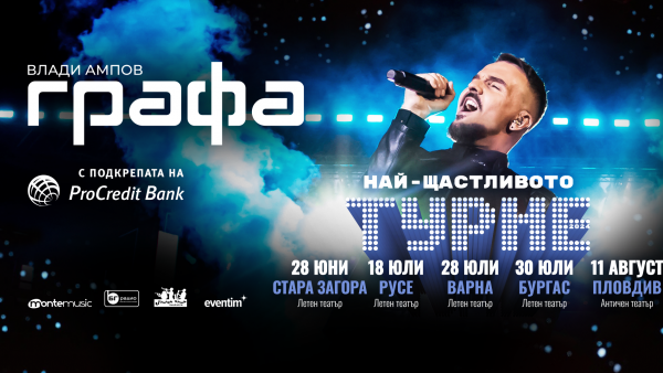 Най-щастливото турне  на Графа стартира с грандиозен концерт в Летния театър в Стара Загора на 28 юни