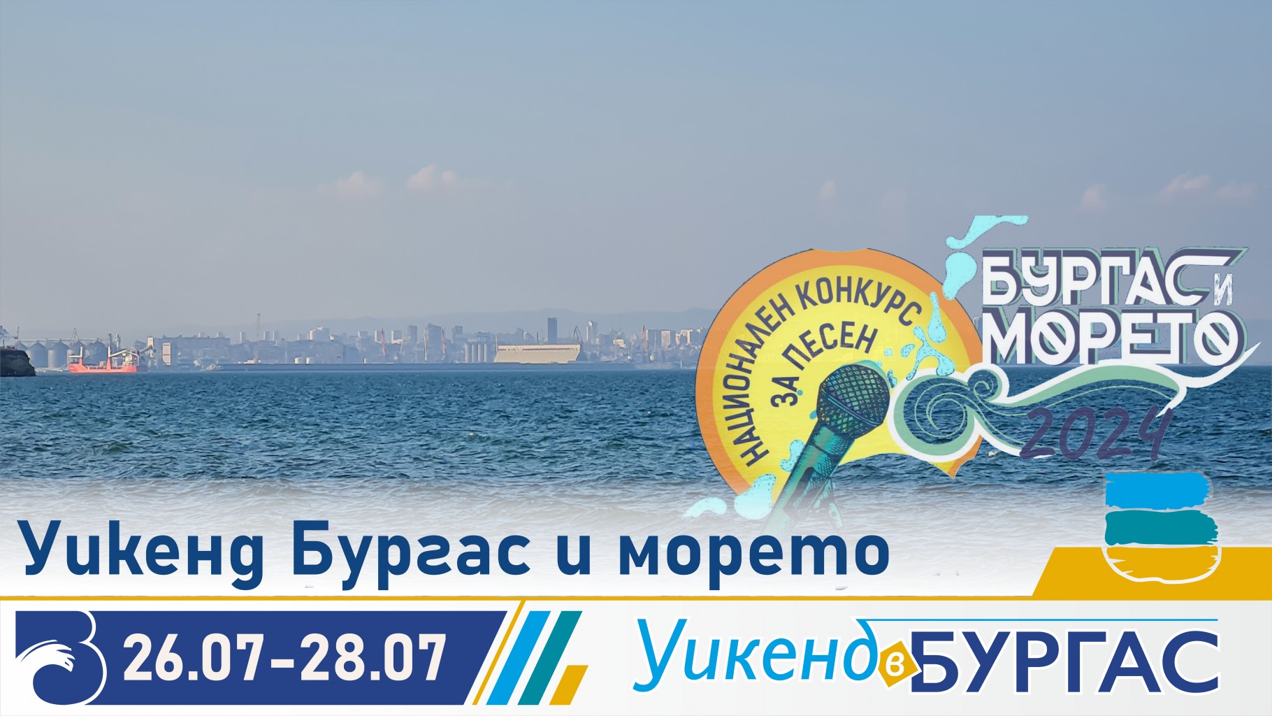 Уикенд Бургас и морето носи вечния летен дух от 26 до 28 юли