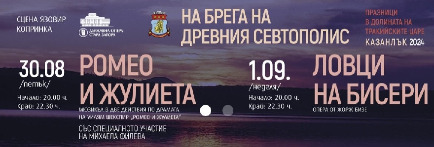 Община Казанлък осигурява автобуси на желаещите да посетят оперите На брега на древния Севтополис