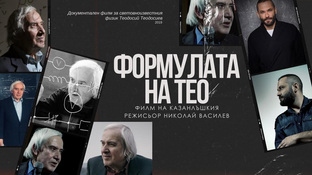 Среща с известния физик Теодосий Теодосиев и прожекция на филм за него  организират в Казанлък