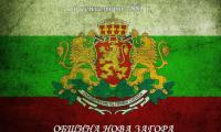 Поздрав от кмета на Община Нова Загора Галя Захариева по повод 6 септември
