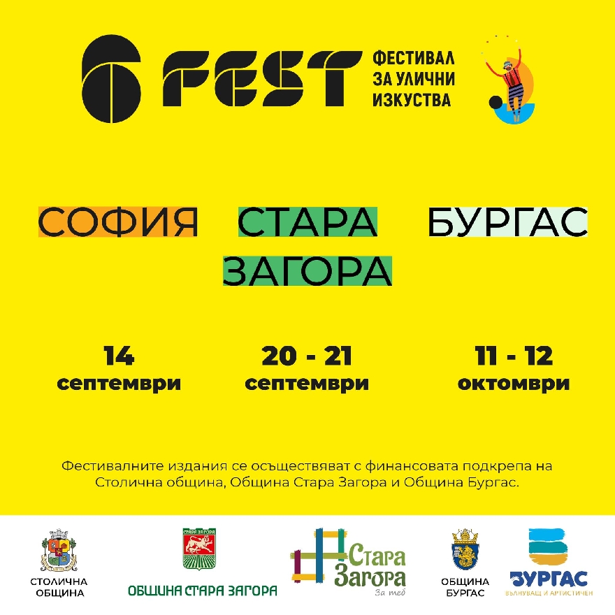 Пътуващото издание на Фестивала за улични изкуства 6Fest в Стара Загора ще бъде на 20 и 21 септември