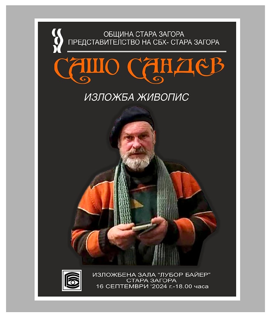 Изложбена зала  Лубор Байер  пленява своите посетители с живописни платна на Сашо Сандев