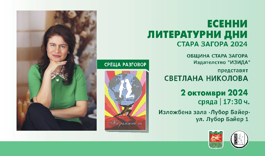 Срещата разговор с поетесата Светлана Николова е част от Есенни литературни дни